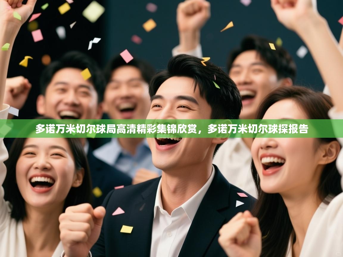 爱游戏体育娱乐-多诺万米切尔球局高清精彩集锦欣赏,多诺万米切尔球探报告 第3张