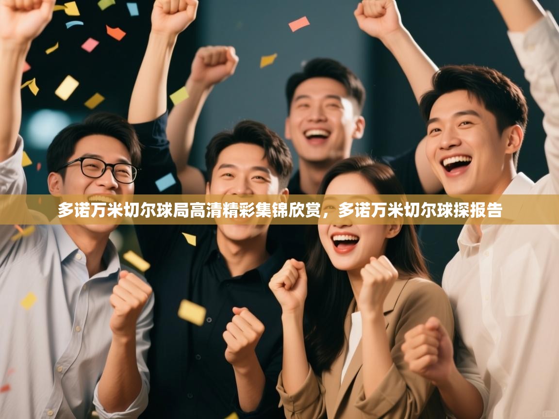 爱游戏体育娱乐-多诺万米切尔球局高清精彩集锦欣赏,多诺万米切尔球探报告 第4张