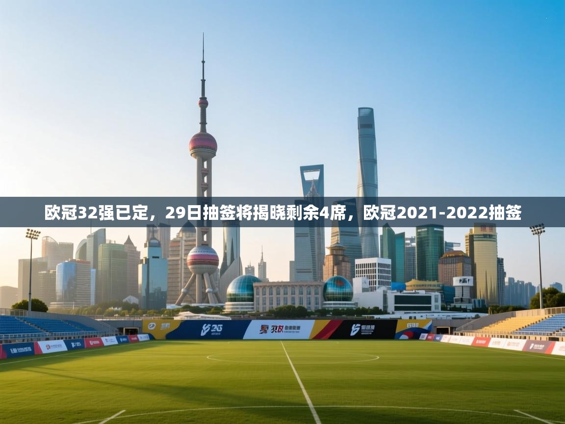 爱游戏娱乐体育官方入口-欧冠32强已定,29日抽签将揭晓剩余4席,欧冠2021-2022抽签 第1张