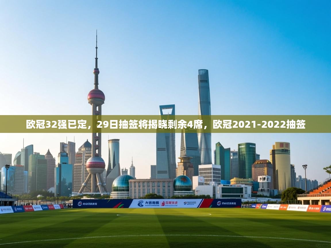 爱游戏娱乐体育官方入口-欧冠32强已定,29日抽签将揭晓剩余4席,欧冠2021-2022抽签 第2张