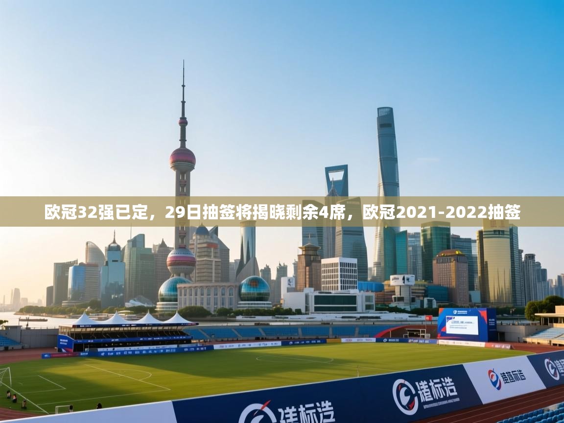 爱游戏娱乐体育官方入口-欧冠32强已定,29日抽签将揭晓剩余4席,欧冠2021-2022抽签 第3张