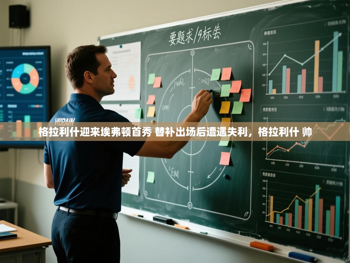 爱游戏娱乐-格拉利什迎来埃弗顿首秀 替补出场后遭遇失利,格拉利什 帅 第1张