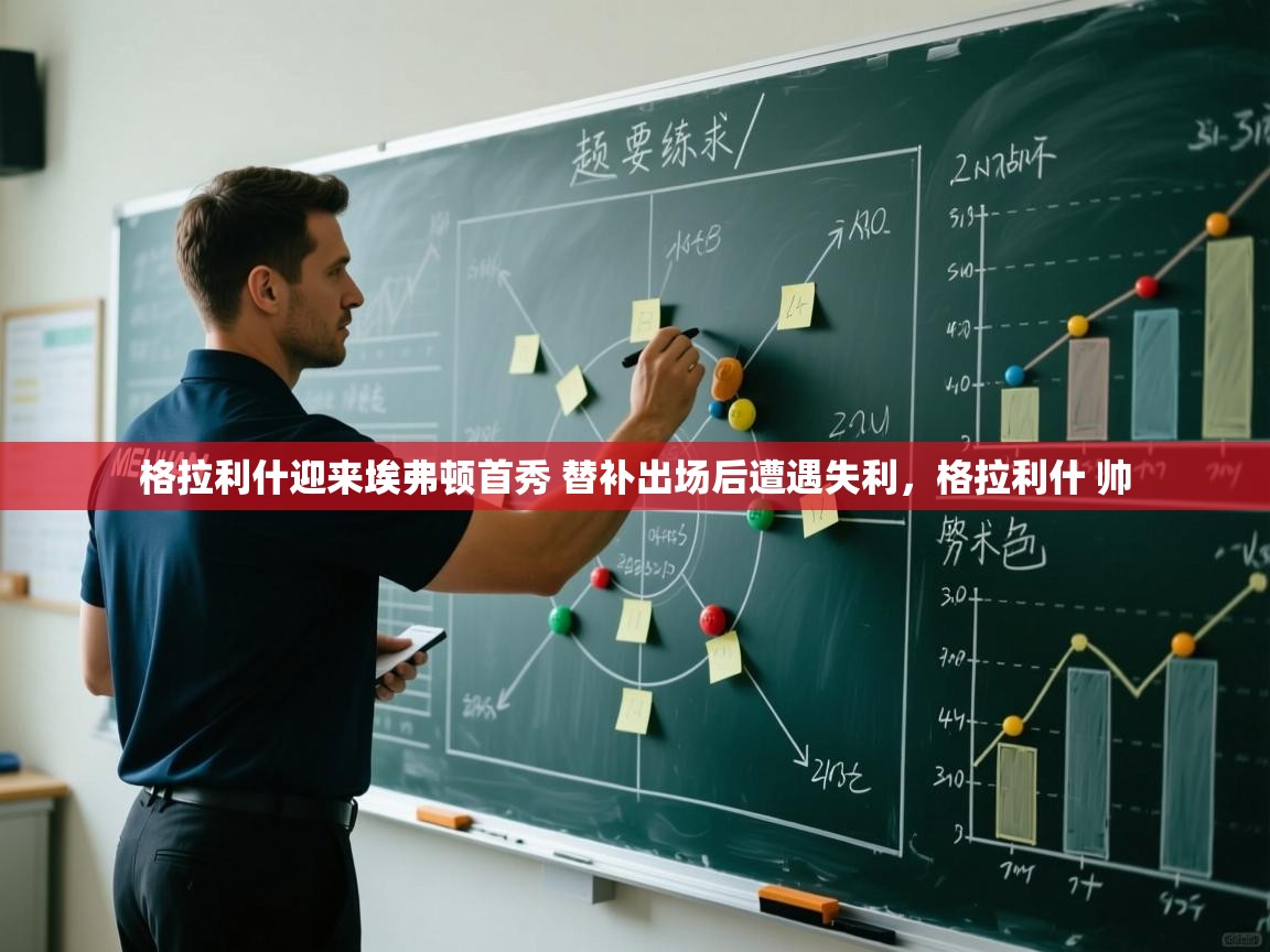 爱游戏娱乐-格拉利什迎来埃弗顿首秀 替补出场后遭遇失利,格拉利什 帅 第2张