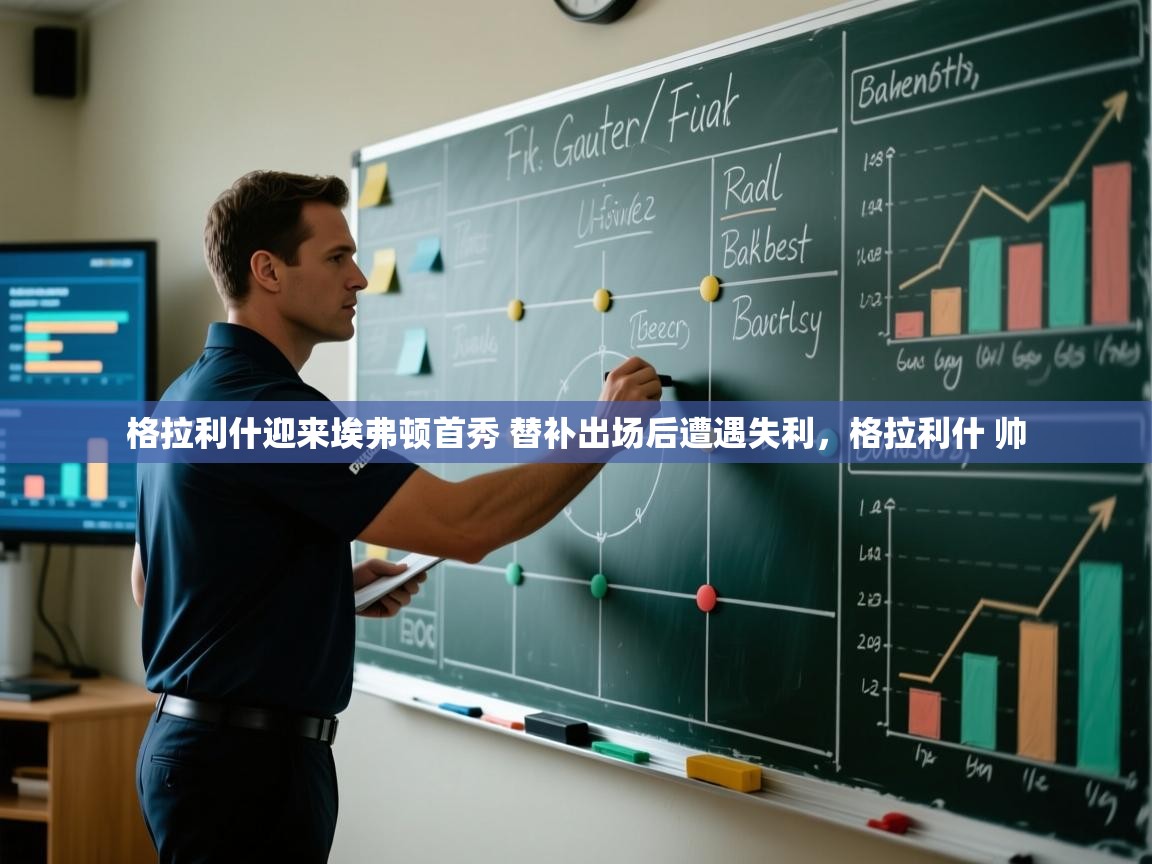 爱游戏娱乐-格拉利什迎来埃弗顿首秀 替补出场后遭遇失利,格拉利什 帅 第3张