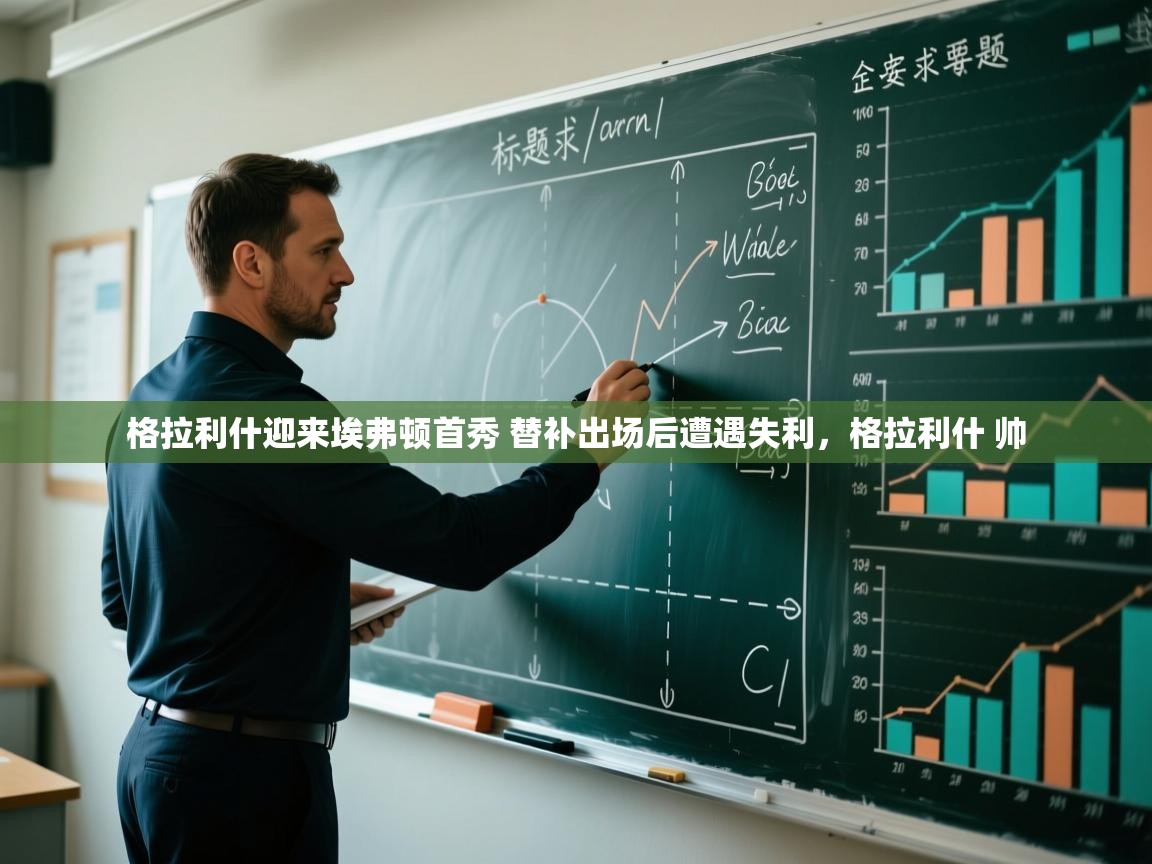 爱游戏娱乐-格拉利什迎来埃弗顿首秀 替补出场后遭遇失利,格拉利什 帅 第4张