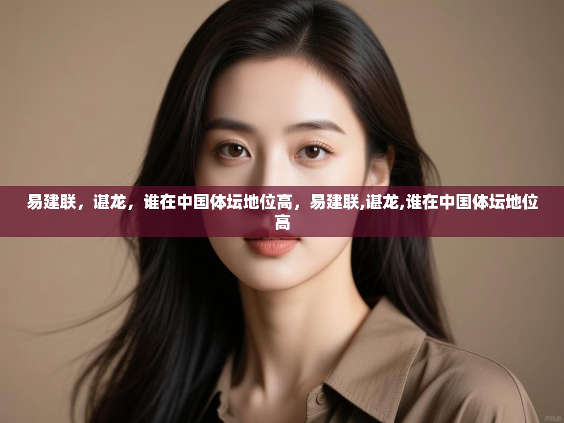 爱游戏体育-易建联,谌龙,谁在中国体坛地位高,易建联,谌龙,谁在中国体坛地位高 第1张
