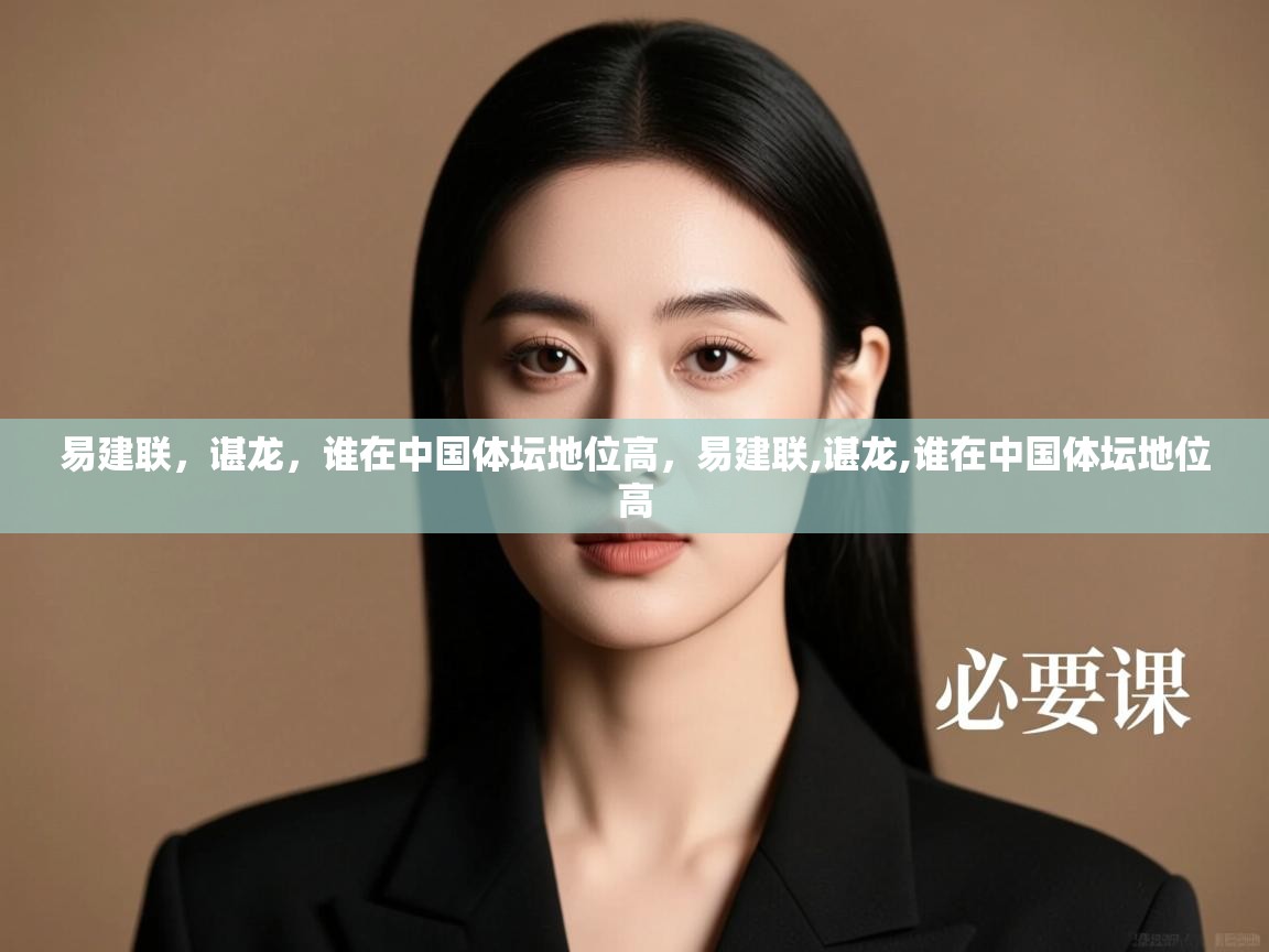 爱游戏体育-易建联,谌龙,谁在中国体坛地位高,易建联,谌龙,谁在中国体坛地位高 第3张