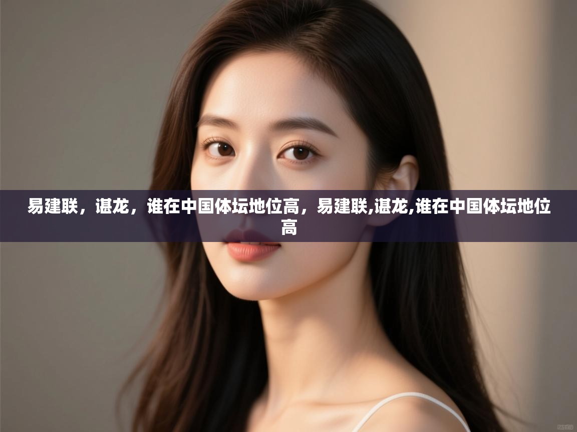 爱游戏体育-易建联,谌龙,谁在中国体坛地位高,易建联,谌龙,谁在中国体坛地位高 第4张
