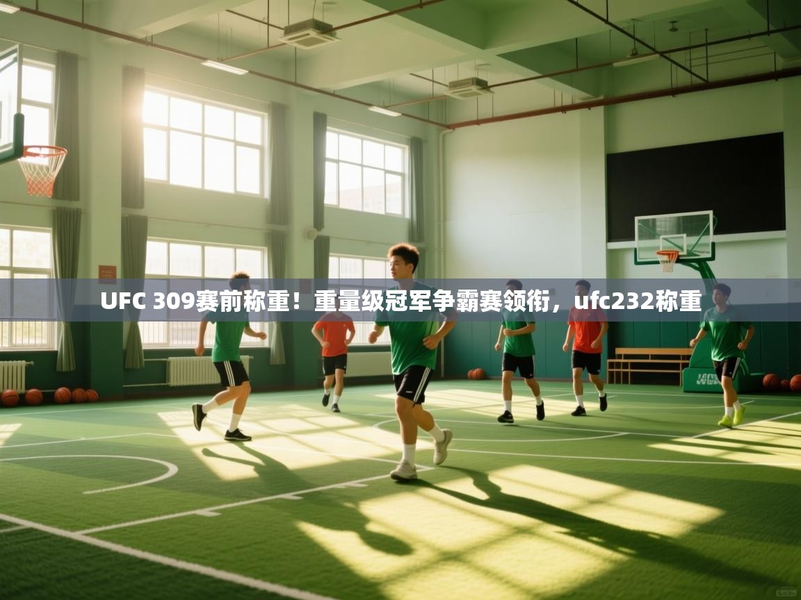 爱游戏真人体育娱乐-UFC 309赛前称重!重量级冠军争霸赛领衔,ufc232称重 第4张