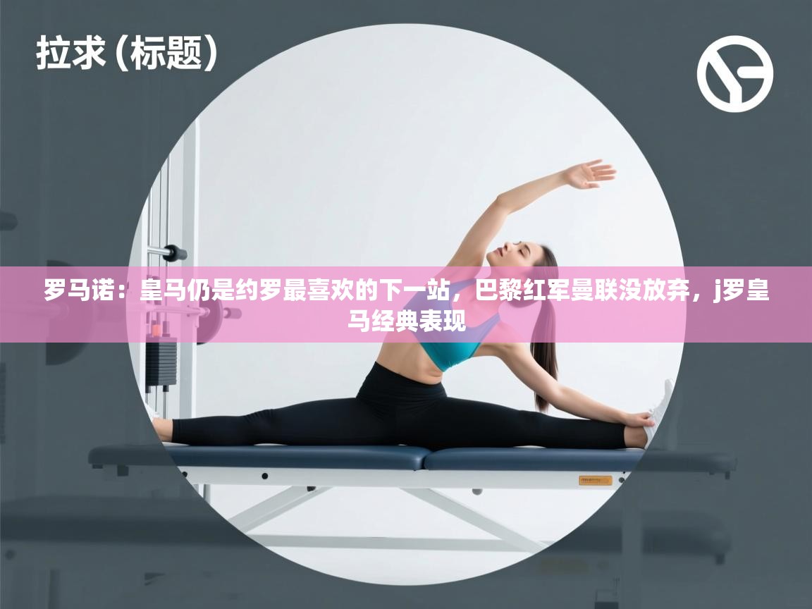 欢娱游戏平台-罗马诺:皇马仍是约罗最喜欢的下一站,巴黎红军曼联没放弃,j罗皇马经典表现 第1张