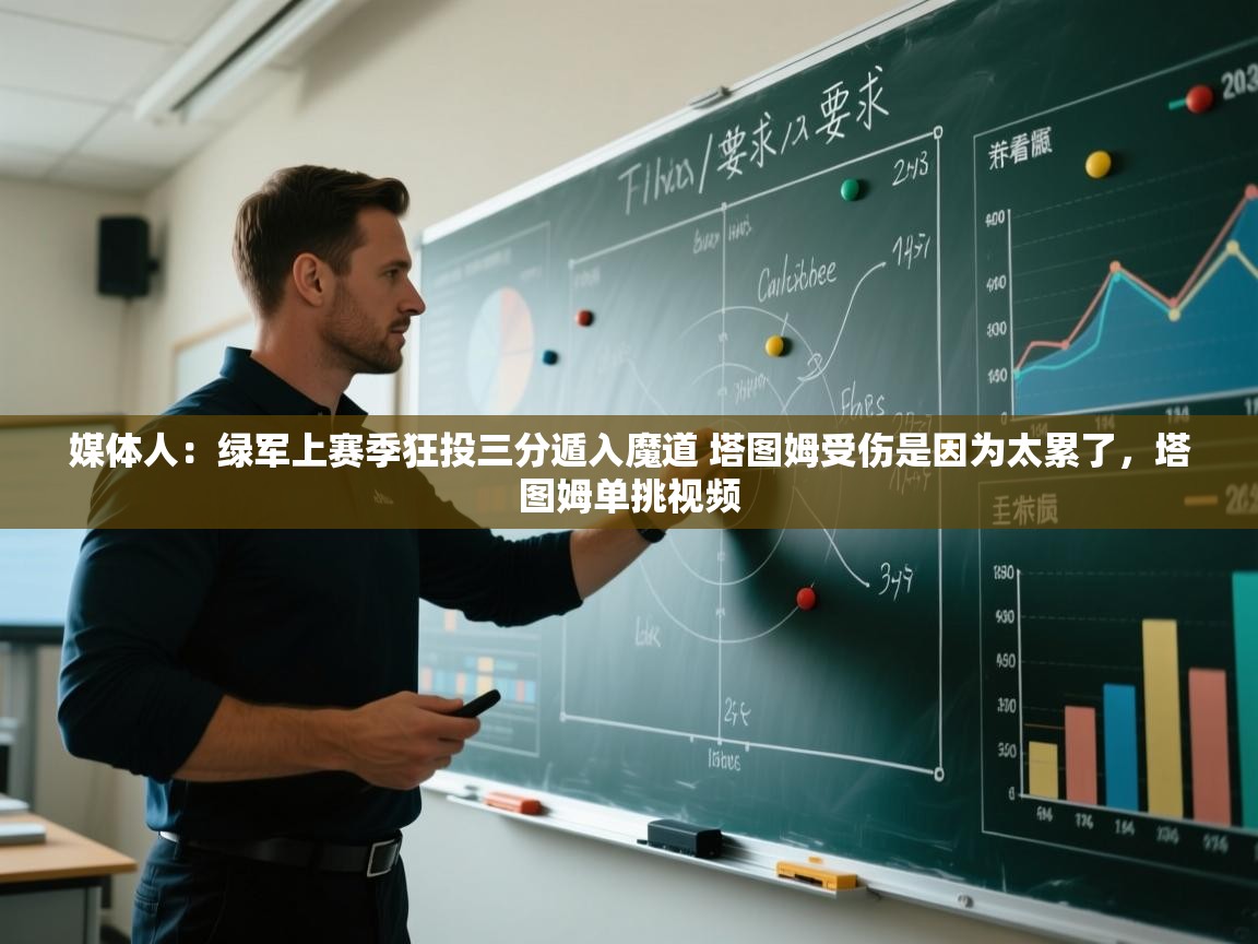 爱游戏体育官网app-媒体人：绿军上赛季狂投三分遁入魔道 塔图姆受伤是因为太累了，塔图姆单挑视频  第2张
