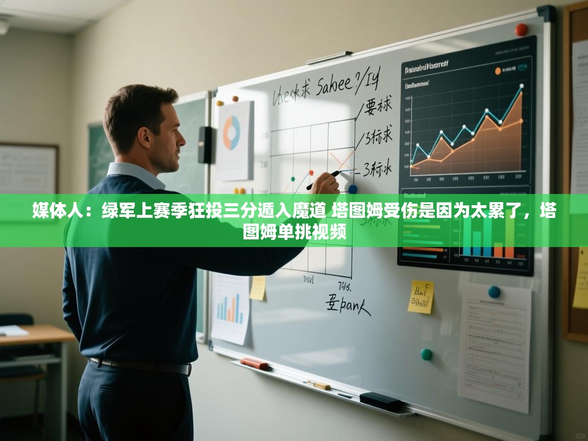 爱游戏体育官网app-媒体人：绿军上赛季狂投三分遁入魔道 塔图姆受伤是因为太累了，塔图姆单挑视频  第1张