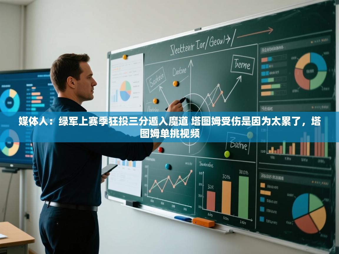 爱游戏体育官网app-媒体人：绿军上赛季狂投三分遁入魔道 塔图姆受伤是因为太累了，塔图姆单挑视频  第3张