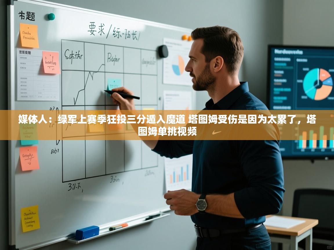 爱游戏体育官网app-媒体人：绿军上赛季狂投三分遁入魔道 塔图姆受伤是因为太累了，塔图姆单挑视频  第4张