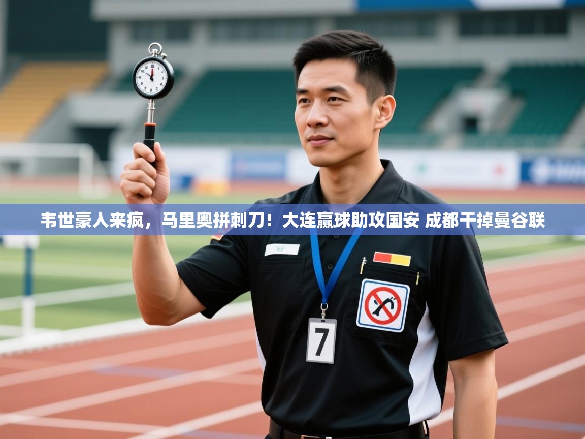 爱游戏娱乐平台-韦世豪人来疯,马里奥拼刺刀!大连赢球助攻国安 成都干掉曼谷联 第2张