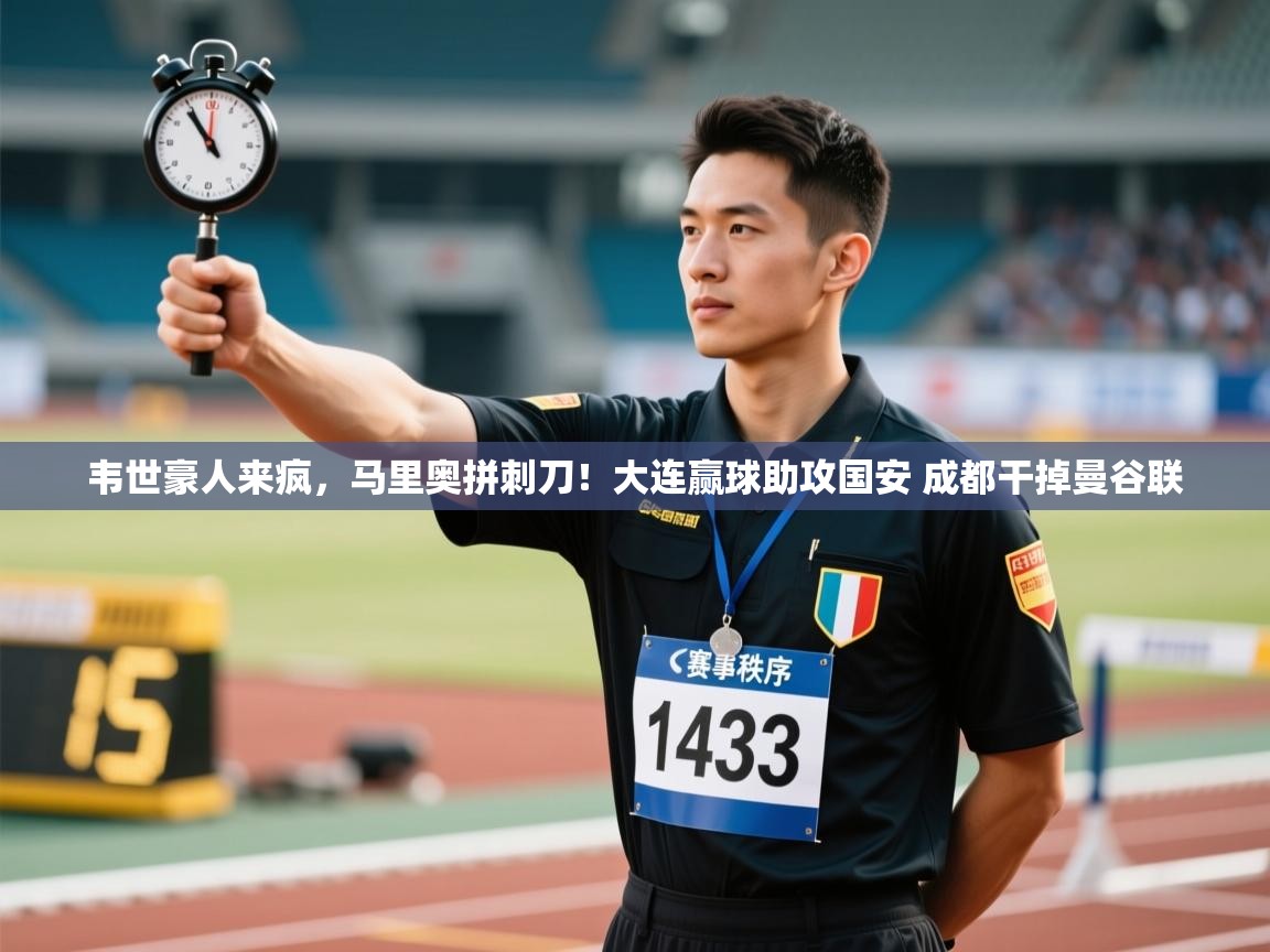 爱游戏娱乐平台-韦世豪人来疯,马里奥拼刺刀!大连赢球助攻国安 成都干掉曼谷联 第3张