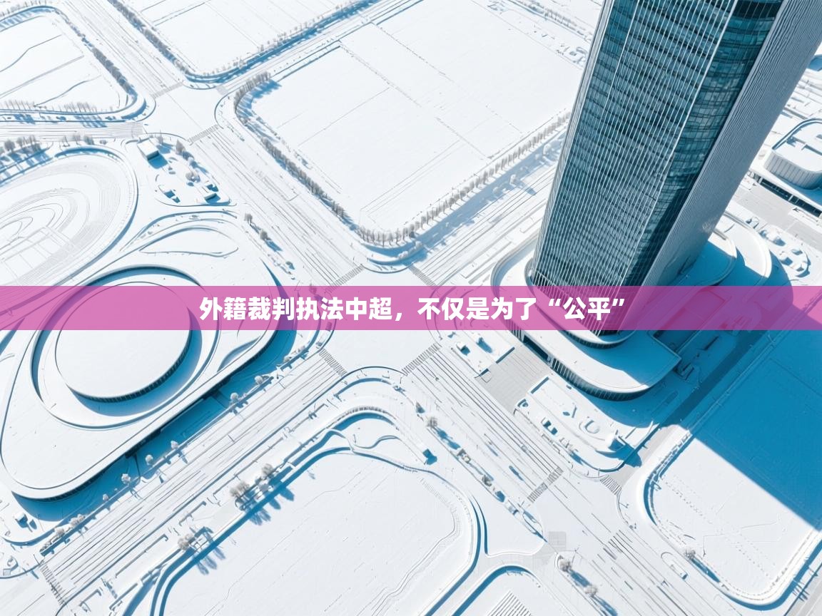 爱游戏体育娱乐马竞赞助商-外籍裁判执法中超，不仅是为了“公平”  第1张
