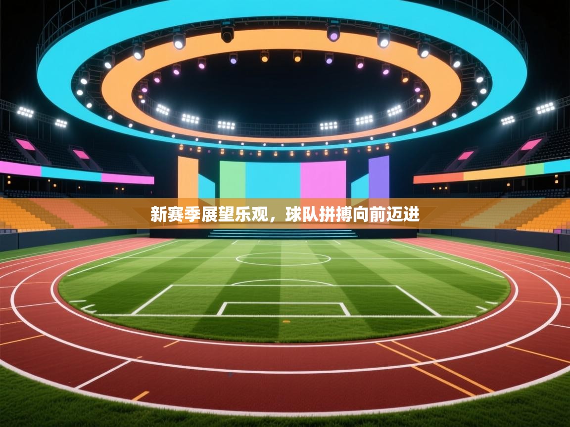 爱游戏娱乐体育官方入口-新赛季展望乐观，球队拼搏向前迈进  第2张