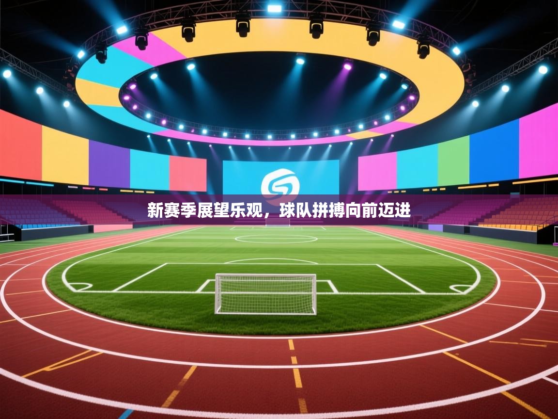 爱游戏娱乐体育官方入口-新赛季展望乐观，球队拼搏向前迈进  第4张