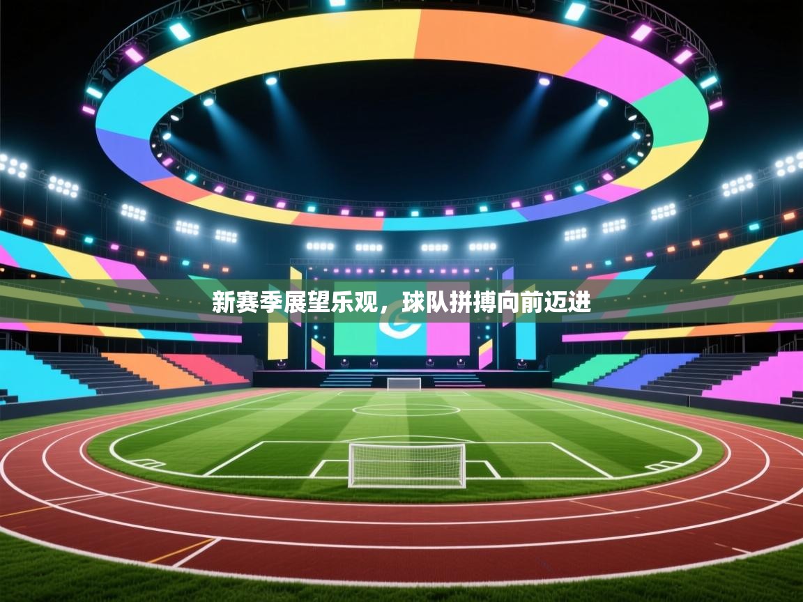 爱游戏娱乐体育官方入口-新赛季展望乐观，球队拼搏向前迈进  第3张