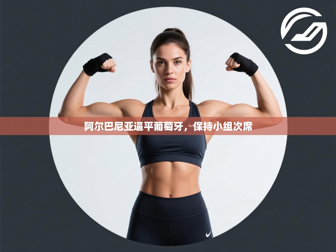 爱游戏直播-阿尔巴尼亚逼平葡萄牙，保持小组次席  第2张