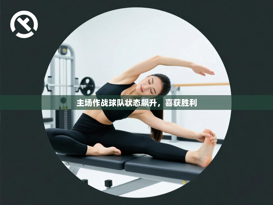 爱游戏娱乐平台-主场作战球队状态飙升，喜获胜利  第2张