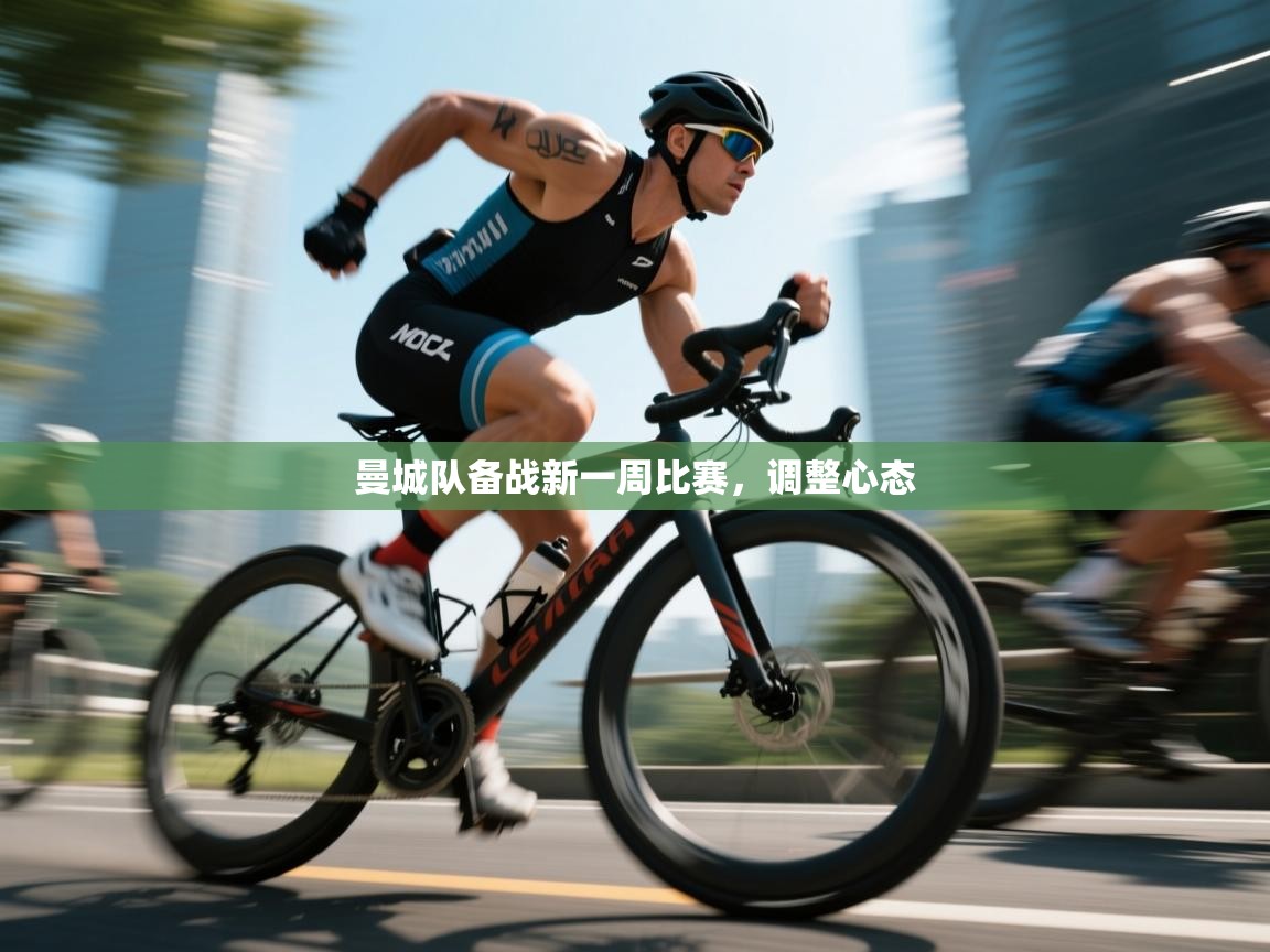 爱游戏体育娱乐罗马赞助商-曼城队备战新一周比赛，调整心态  第4张