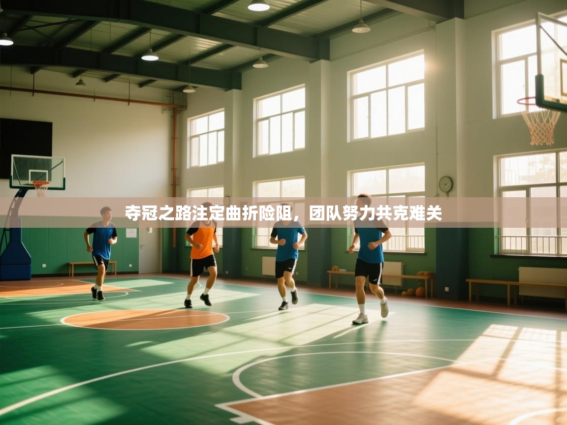 爱游戏体育在线-夺冠之路注定曲折险阻，团队努力共克难关  第2张