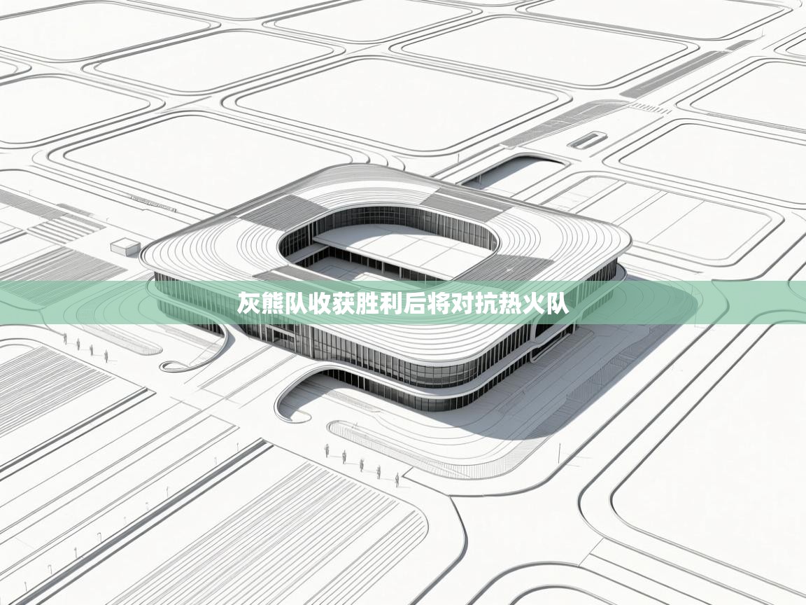 爱游戏娱乐赞助罗马02-灰熊队收获胜利后将对抗热火队  第1张