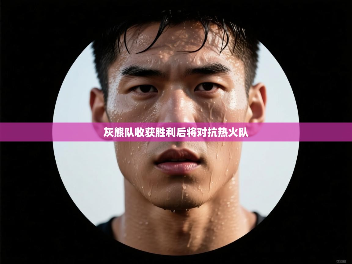 爱游戏娱乐赞助罗马02-灰熊队收获胜利后将对抗热火队  第2张