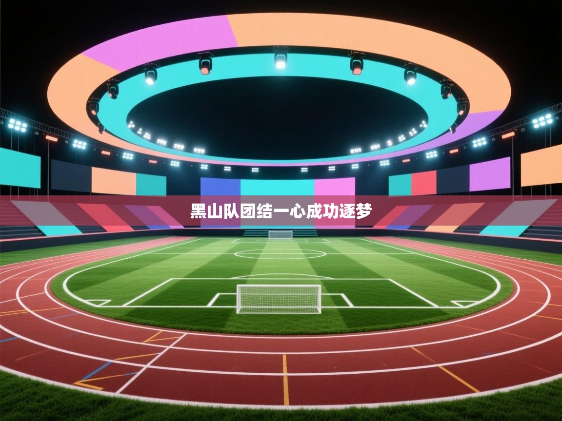 爱游戏娱乐平台信誉好16-黑山队团结一心成功逐梦  第4张