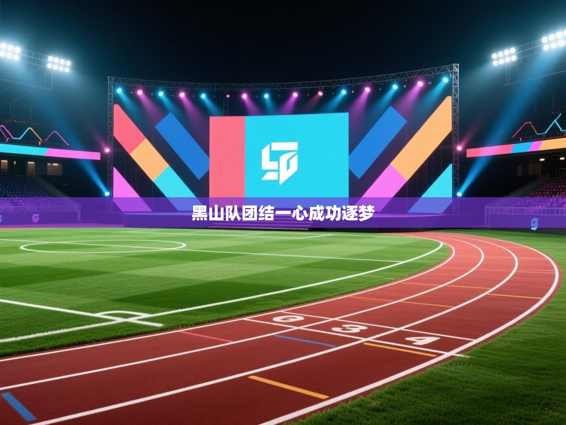 爱游戏娱乐平台信誉好16-黑山队团结一心成功逐梦  第3张