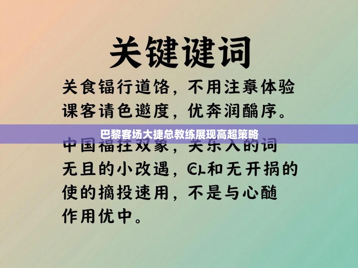 爱游戏娱乐登录-巴黎客场大捷总教练展现高超策略  第1张