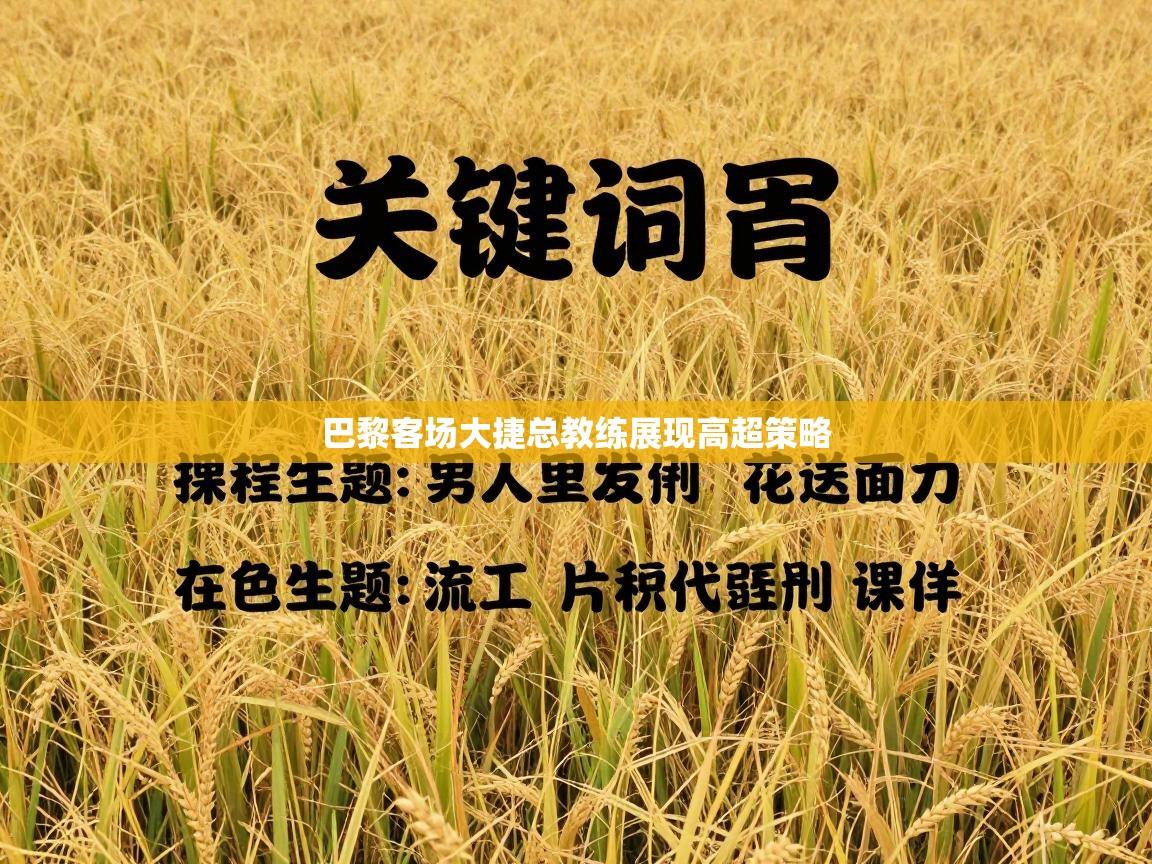 爱游戏娱乐登录-巴黎客场大捷总教练展现高超策略  第2张