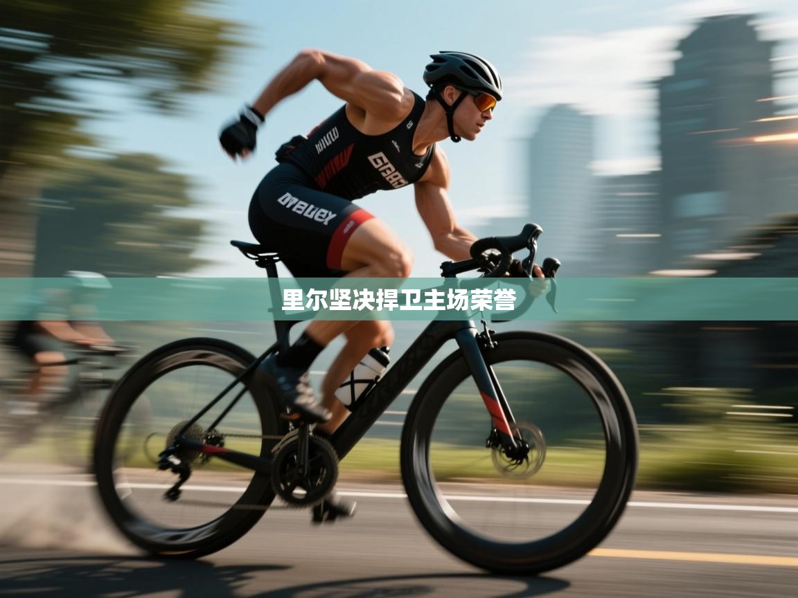 爱游戏体育官网-里尔坚决捍卫主场荣誉  第2张