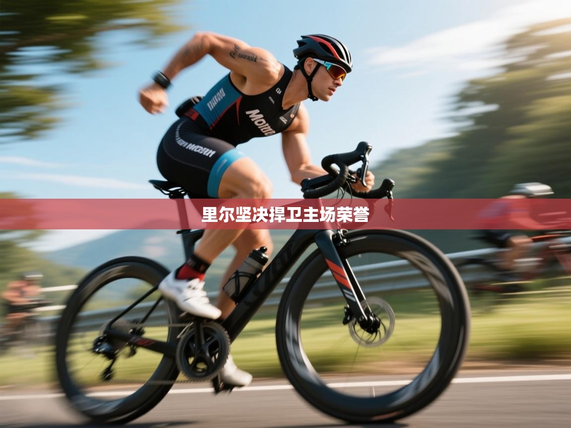 爱游戏体育官网-里尔坚决捍卫主场荣誉  第3张