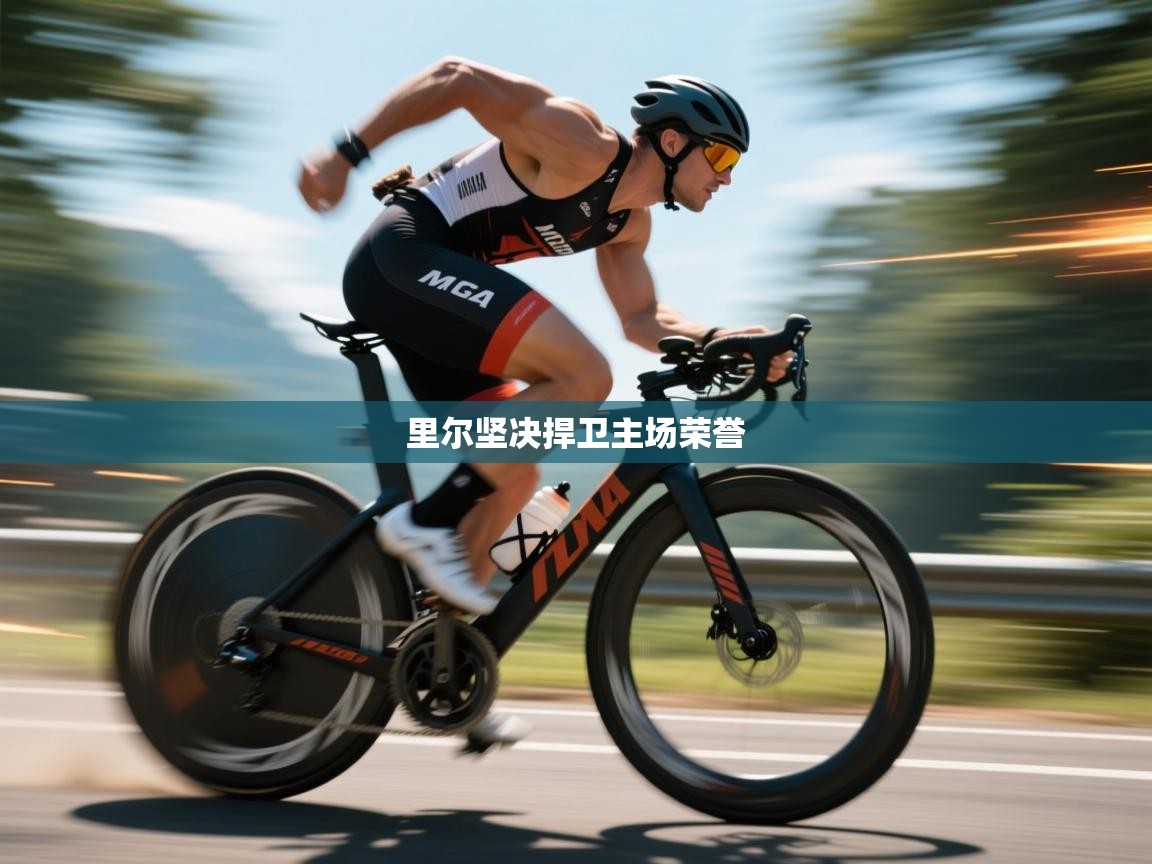 爱游戏体育官网-里尔坚决捍卫主场荣誉  第4张