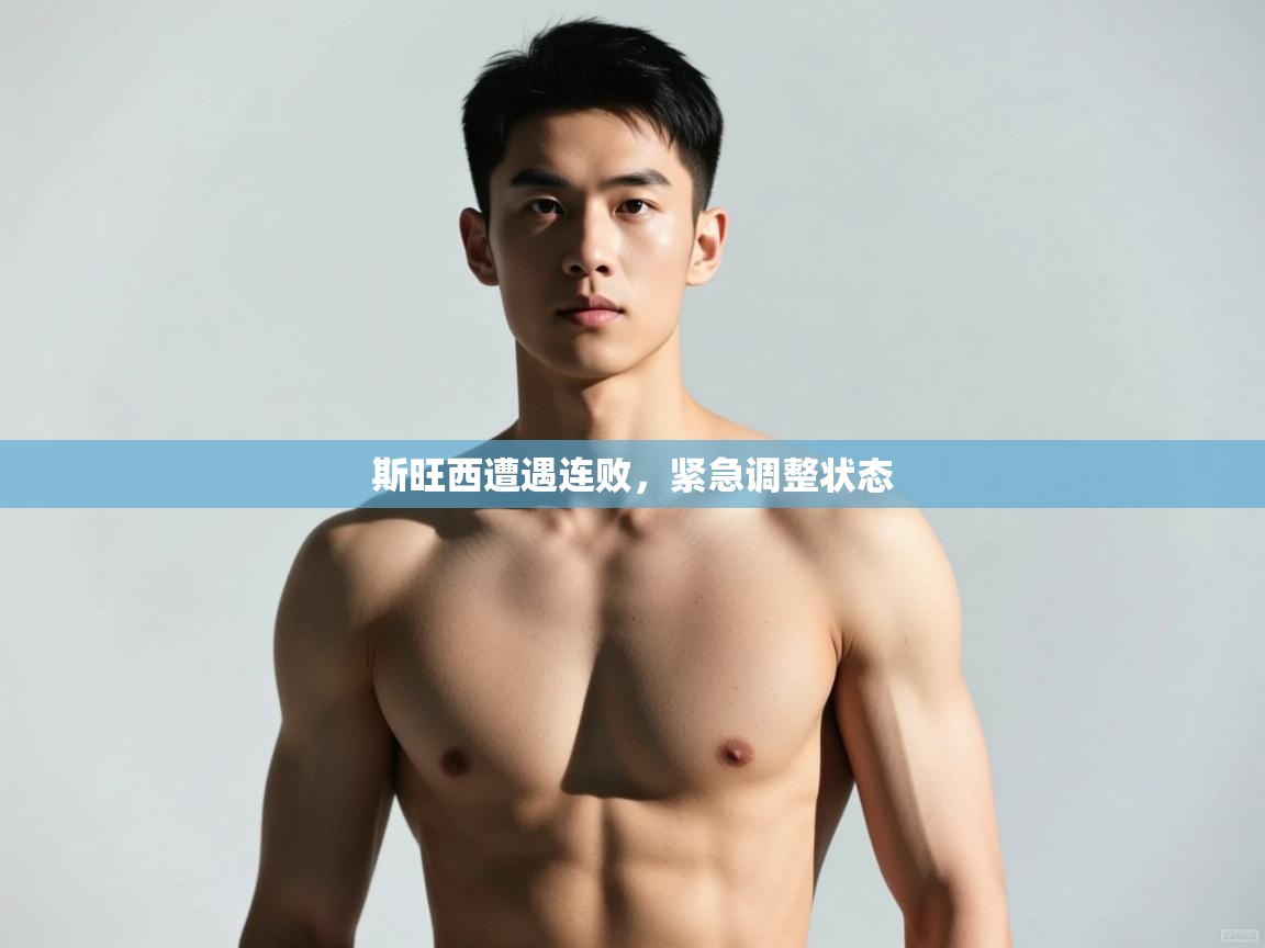 爱游戏体育-斯旺西遭遇连败，紧急调整状态  第1张