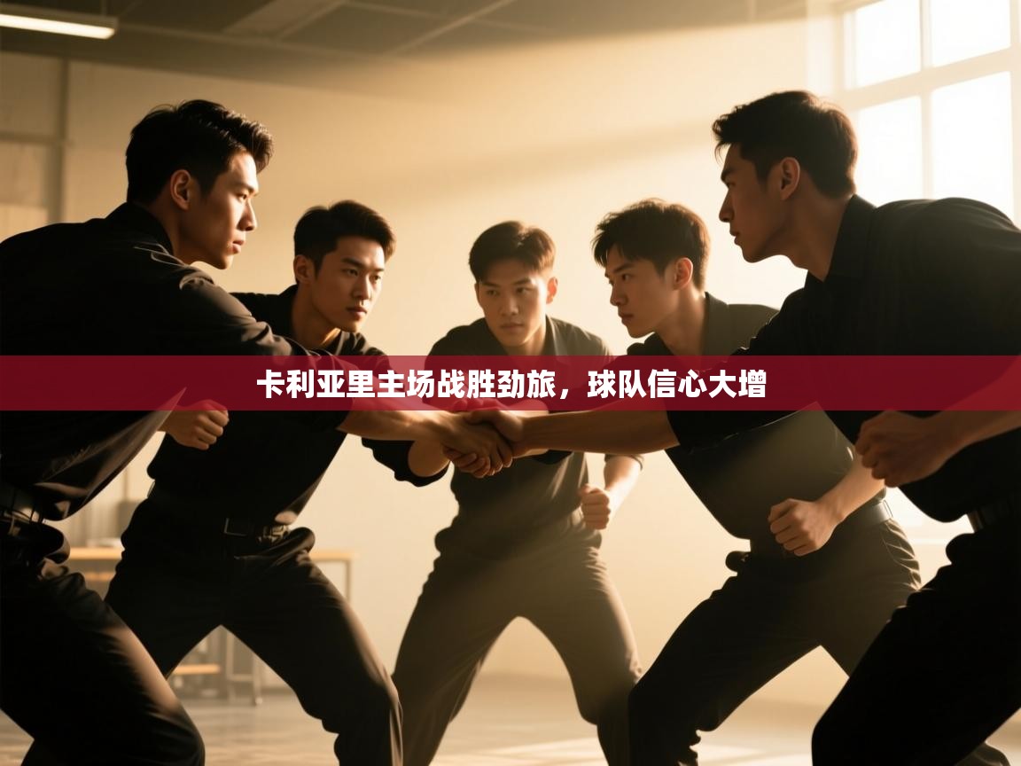 爱游戏体育全站入口-卡利亚里主场战胜劲旅，球队信心大增  第4张