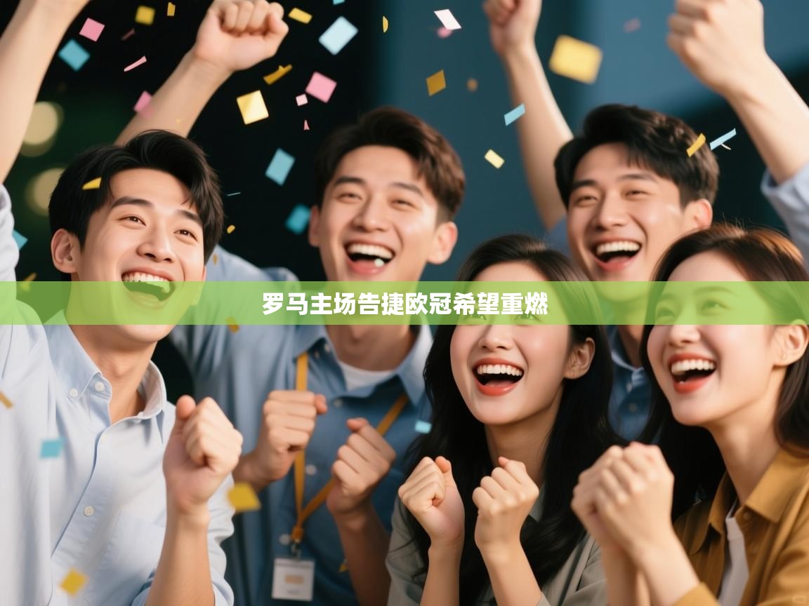 爱游戏体育官网-罗马主场告捷欧冠希望重燃  第2张