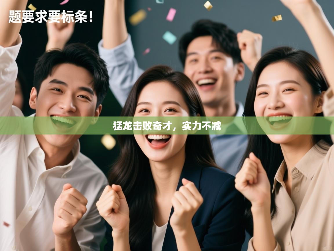 爱体育游戏网站-猛龙击败奇才，实力不减  第1张