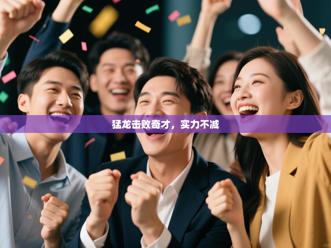 爱体育游戏网站-猛龙击败奇才，实力不减  第2张