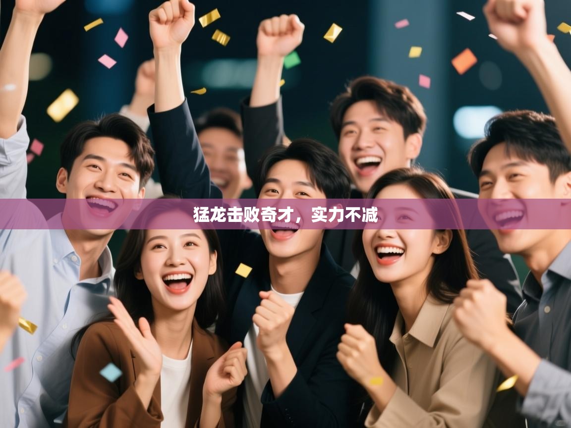 爱体育游戏网站-猛龙击败奇才，实力不减  第3张