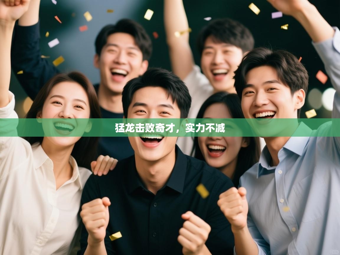 爱体育游戏网站-猛龙击败奇才，实力不减  第4张