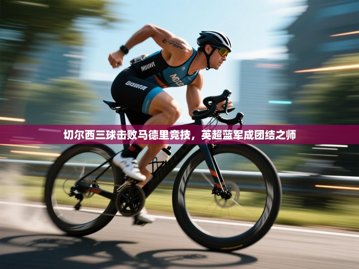 爱游戏在线官网-切尔西三球击败马德里竞技，英超蓝军成团结之师  第2张