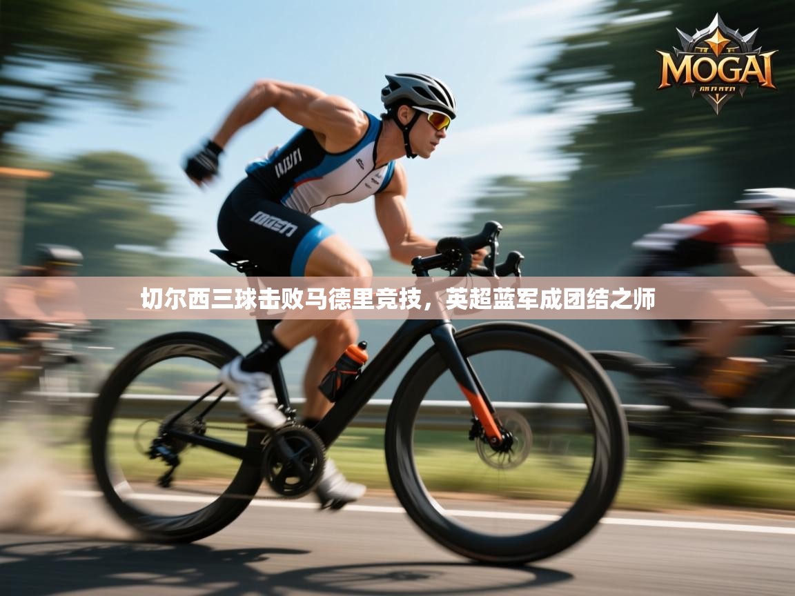 爱游戏在线官网-切尔西三球击败马德里竞技，英超蓝军成团结之师  第3张