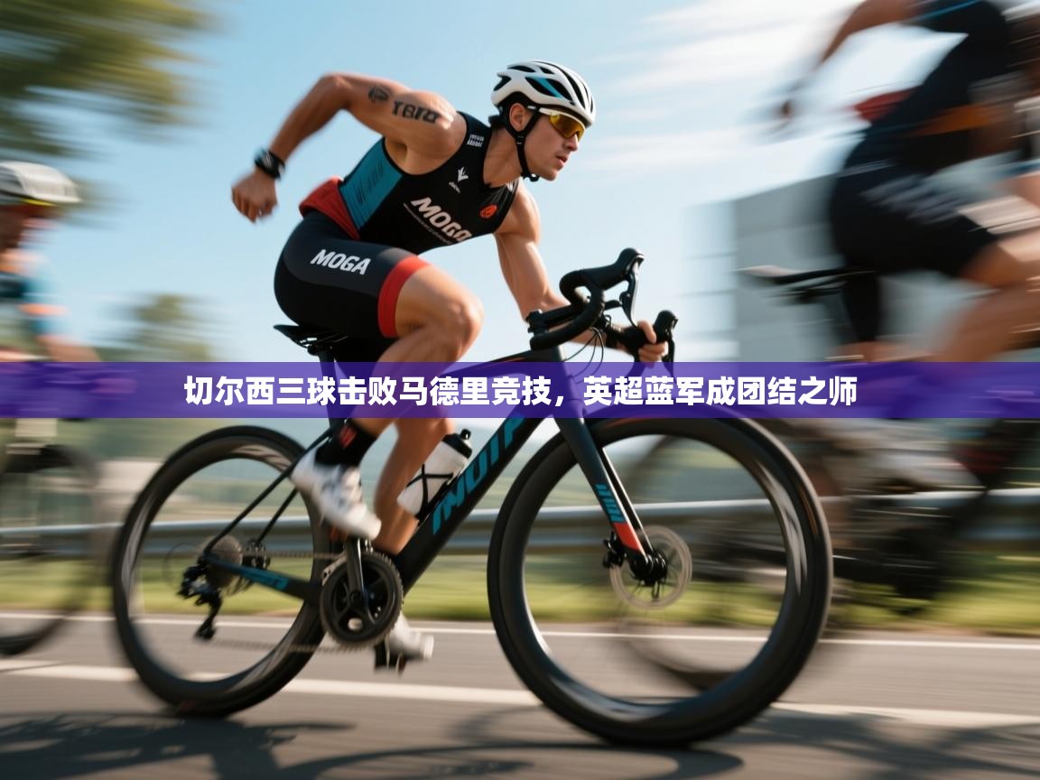 爱游戏在线官网-切尔西三球击败马德里竞技，英超蓝军成团结之师  第4张