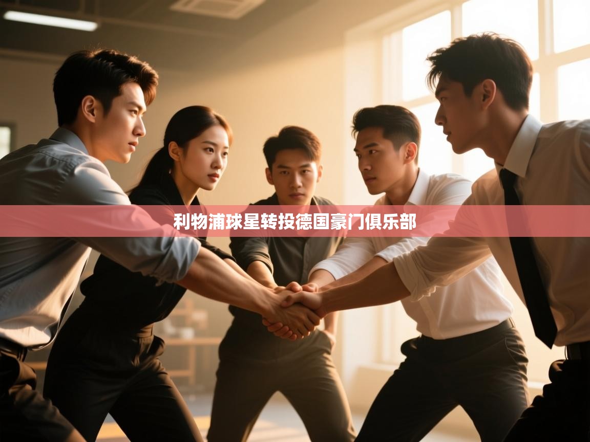 爱游戏体育在线-利物浦球星转投德国豪门俱乐部  第2张