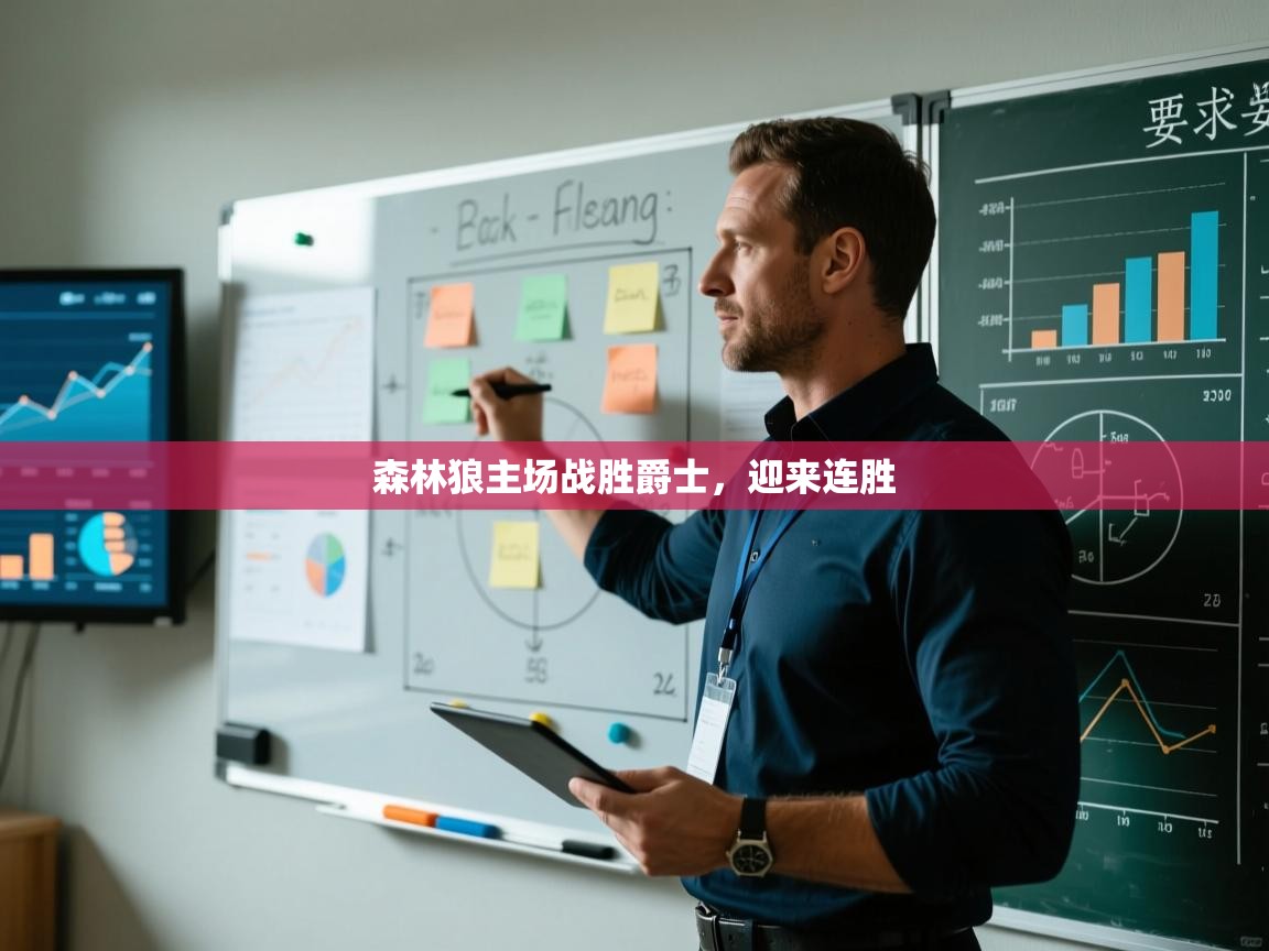 爱游戏下载-森林狼主场战胜爵士，迎来连胜  第1张