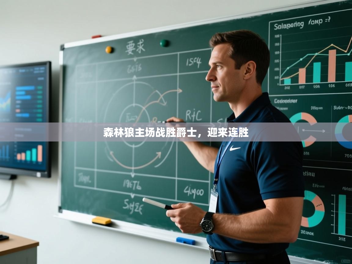 爱游戏下载-森林狼主场战胜爵士，迎来连胜  第2张